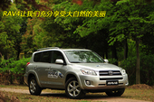 2009�����RAV4��������ʵ��