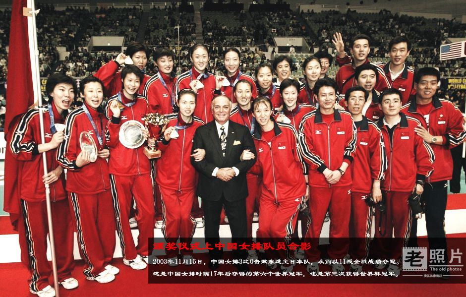 老照片:中国女排2003年再夺世界冠军 全胜登顶