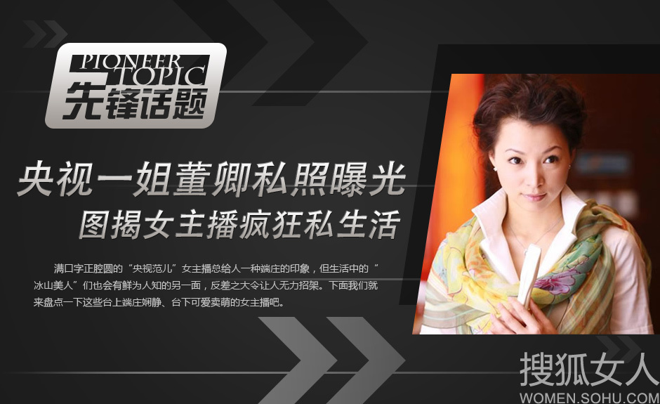 <em>央视一姐</em>董卿私照曝光 图揭女主播疯狂私生活