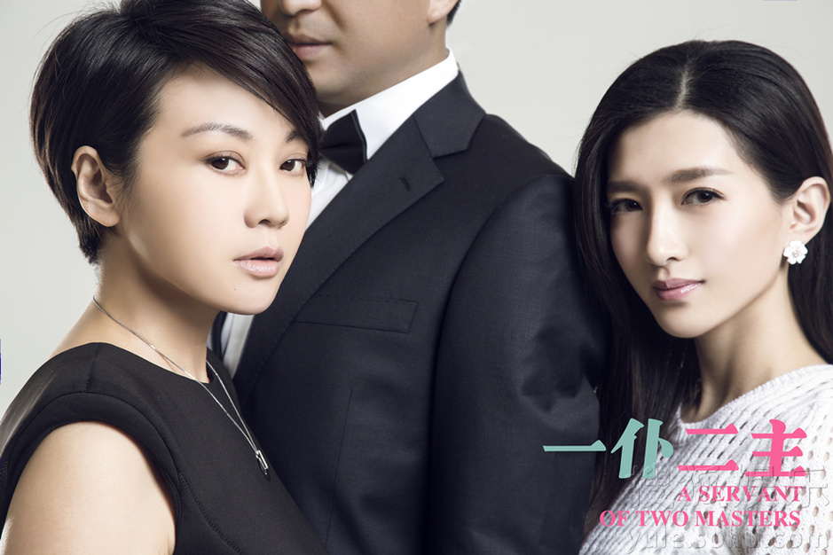 《一仆二主》曝终极写真大片 违和三角恋白热