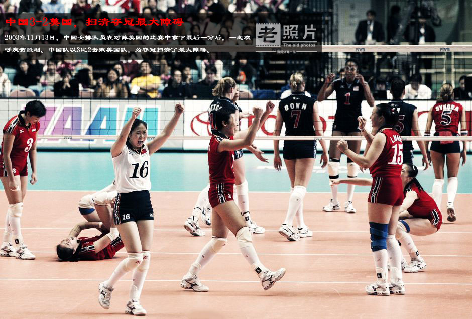 老照片:<em>中国女排2003年</em>再夺世界冠军 全胜登顶