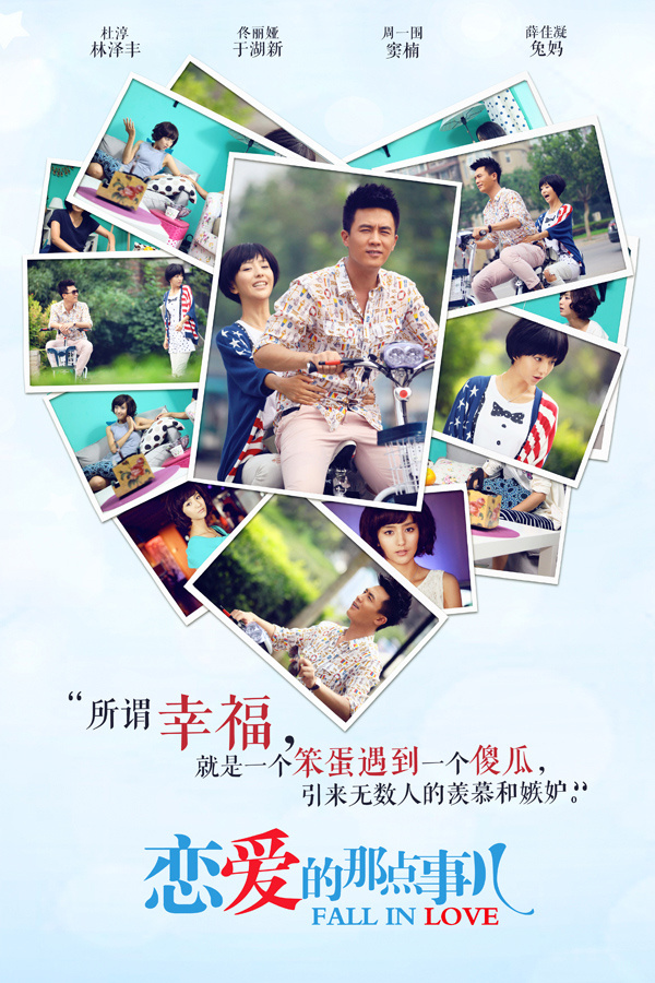 《恋爱的那点事儿》首款系列海报拼图精彩图集5958717-娱乐频道图片库-大视野-搜狐