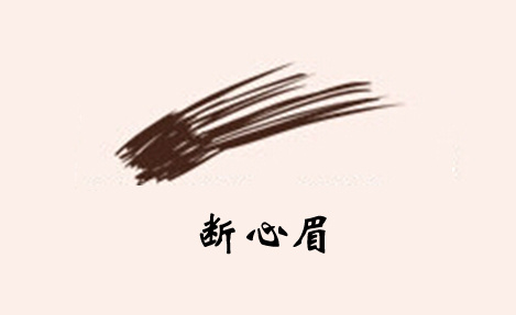 断心眉 眉形头粗尾散,又名小扫帚眉,与扫帚眉不同的是短不过目