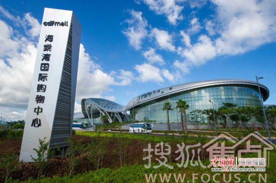 8月25日,中新网海南频道记者率先体验这座地上3层、拥有7万平方米,全球最大免税综合体的三亚海棠湾免税购物中心。 据了解,海棠湾免税购物中心由中国国旅集团投资50亿元人民币打造,将于9月1日正式开业。集免税购物、有税购物、餐饮娱乐、文化展示多种业态于一体。汇聚近300个国际知名品牌,涵盖服装、服饰、箱包、香水、化妆品、手表、太阳镜、小皮件等21个品类,其中,时尚品牌41个、手表首饰品牌23个、香水化妆品牌42个、食品百货品牌25个等。 图为海棠湾免税购物中心外景。骆云飞摄