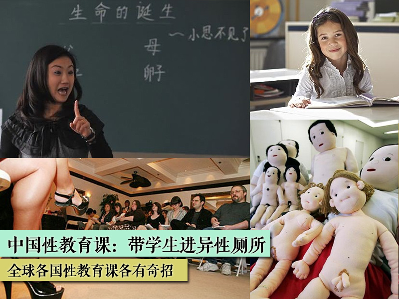 中国带学生互进异性厕所 全球各国性教育大不同