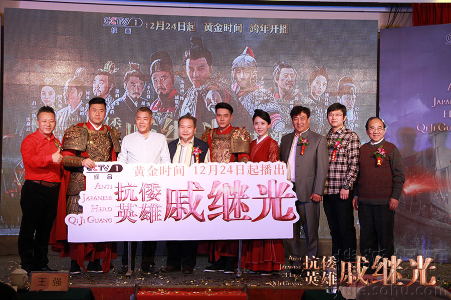 《 抗倭英雄戚继光 》发布会 今开播打造英雄史