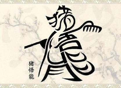 汉字是世界上最难,也是最有意思的文字