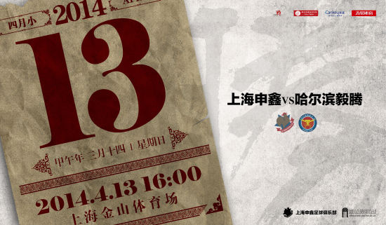 哈尔滨毅腾队比赛的海报.申鑫与毅腾一役恰是积分榜最末两名