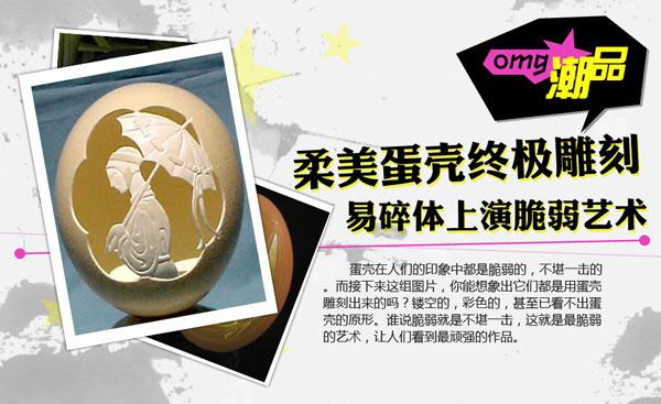 柔美蛋壳终极雕刻 易碎<em>体</em>上演脆弱<em>艺术</em>52600
