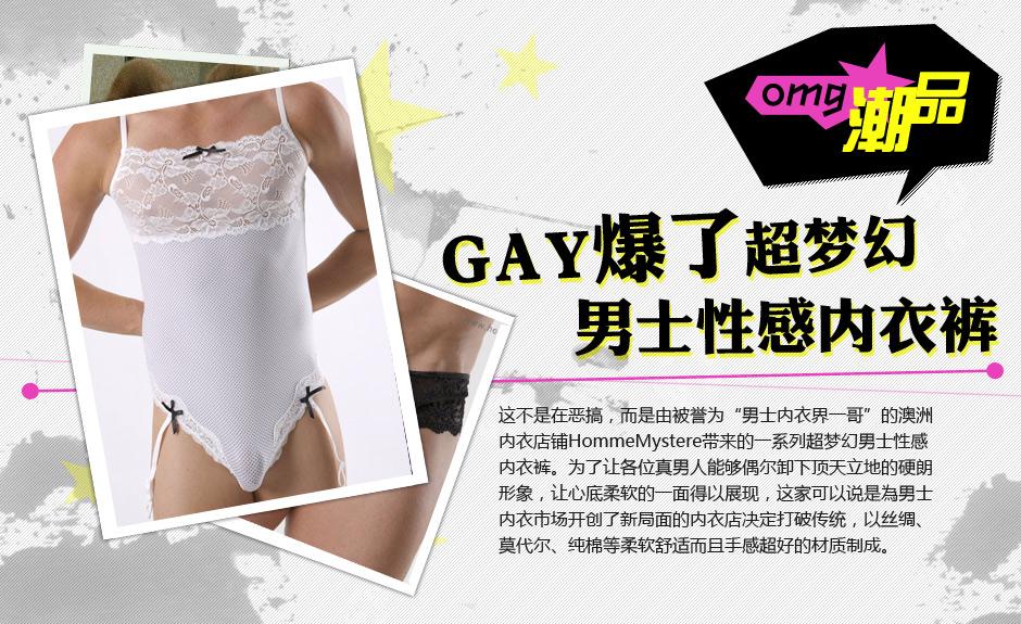 GAY爆了!超梦幻<em>男士</em>性感内衣裤系列-女人频道