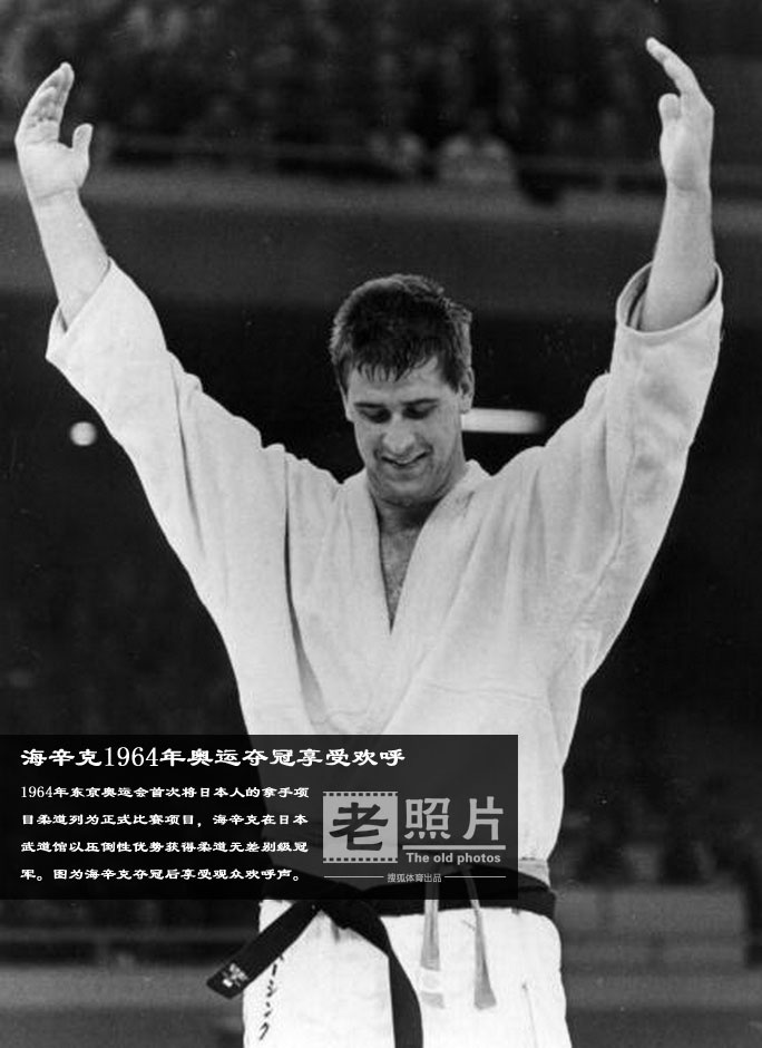 荷兰柔道选手安东-海辛克(Antonius Geesink),1961年成为第一个获得世界柔道冠军的欧洲人,打破了日本人独占柔道项目的情况,证明柔道是一项国际性的体育运动。1964年的东京奥运会首次将日本人的拿手项目柔道列为正式比赛项目,无差别级比赛海辛克在日本武道馆以压倒性优势击败东道主选手神永昭夫获得冠军。