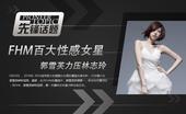 6月19日，《FHM》2014全球百大性感美女台湾区票选名单出炉，25岁美少女郭雪芙蝉联冠军。据悉，...