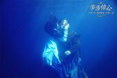 搜狐娱乐讯 今日电影《新步步惊心》发布一组十四爷与若曦的“深蓝”主题剧照。在暗流涌动的水下两人无法开...