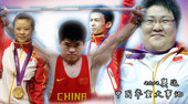 北京时间2012年8月6日，随着周璐璐放下杠铃，为中国摘下奥运举重项目的最后一颗也是最具重量的那颗金...