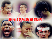 北京时间2012年8月7日晨，伦敦奥运结束第十日的比赛。搜狐体育将为您盘点第十日比赛的精彩表情。更多...