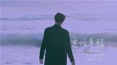 近日，“幻想侠客”李日詹推出了首张个人专辑《幻想侠客》中第六波主打歌《害怕幸福》的MV。这首歌曲主要...