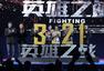 陆毅何润东拳台“卖肉” 《英雄之战》土豪首映