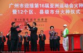 2010年11月5日，广州，2010亚运火炬传递，广州12区分火仪式举行。 
