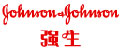 ǿ�� Johnson's 
